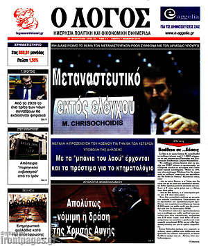 Εφημερίδα Ο Λόγος