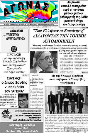 Εφημερίδα Αγώνας