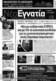 /Νέα Εγνατία