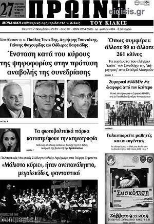 Εφημερίδα Πρωινή του Κιλκίς