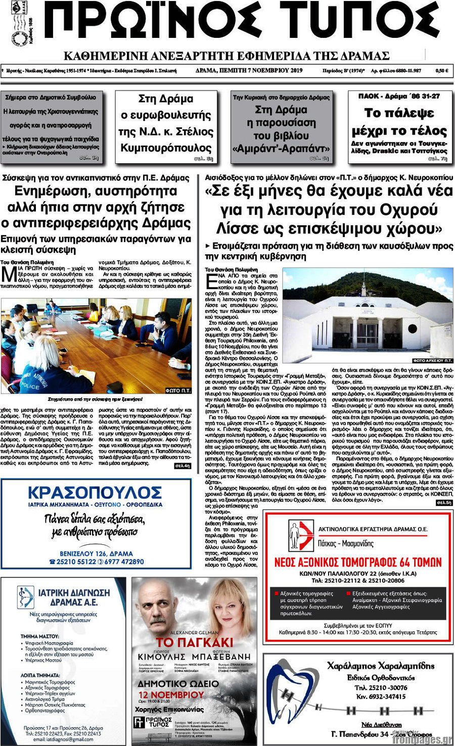 Πρωινός Τύπος Δράμας