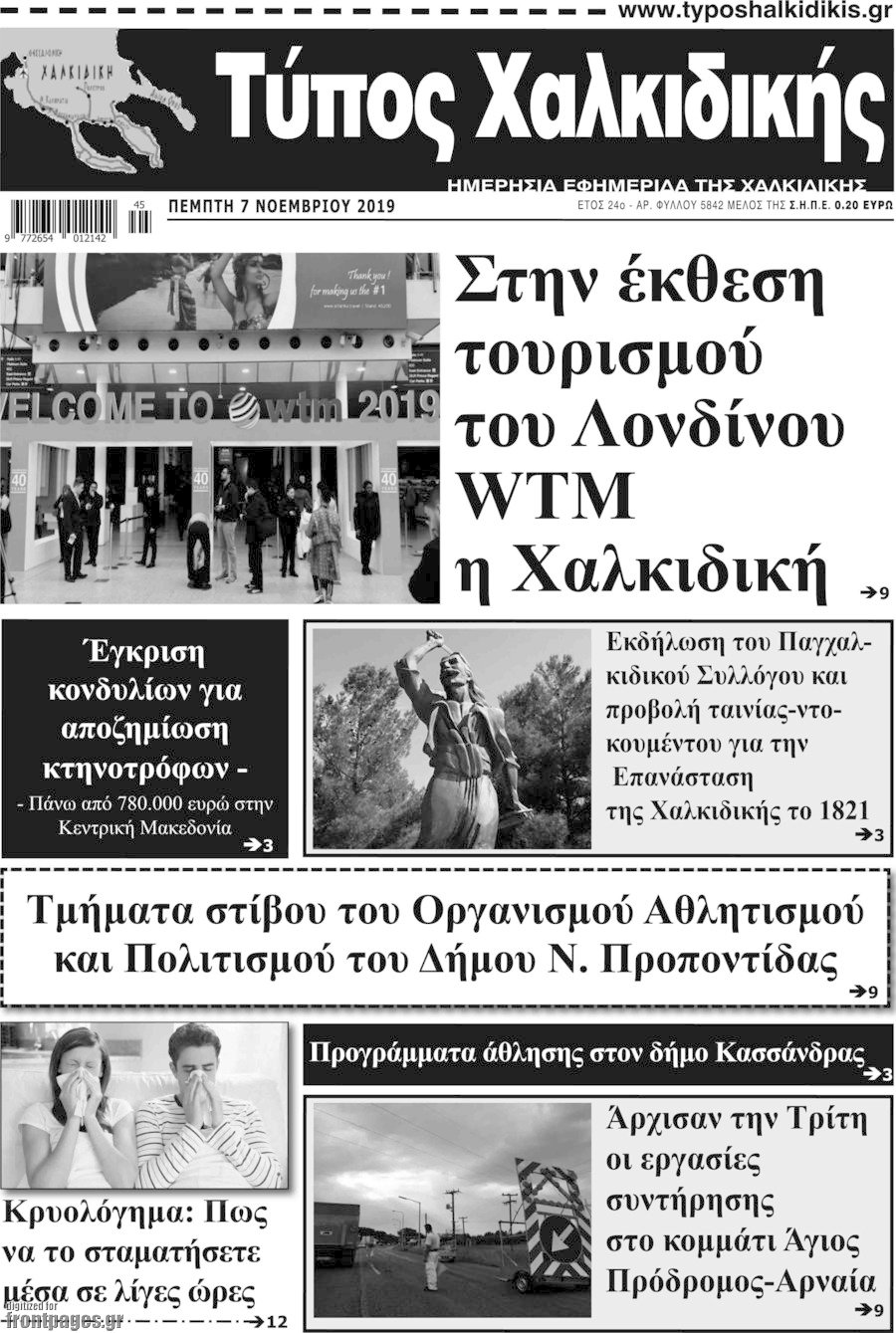 Τύπος Χαλκιδικής