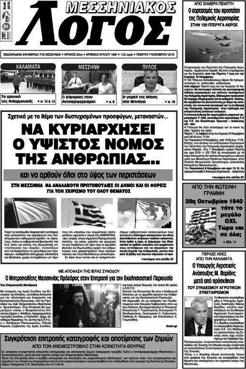 Μεσσηνιακός Λόγος