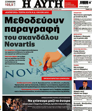 Αυγή: Μεθοδεύουν παραγραφή του σκανδάλου Novartis