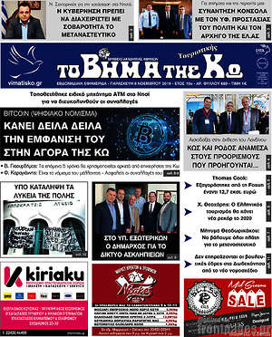 Πρωτοσέλιδο Βήμα της Κω