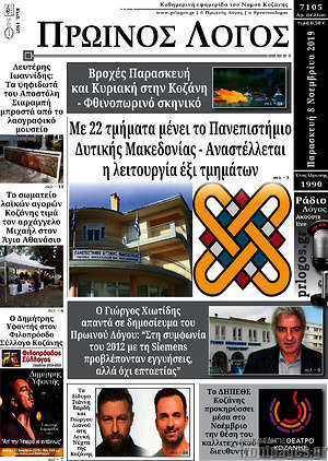 Πρωτοσέλιδο Πρωινός Λόγος