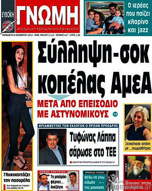 Πρωτοσέλιδο Ευβοϊκή Γνώμη
