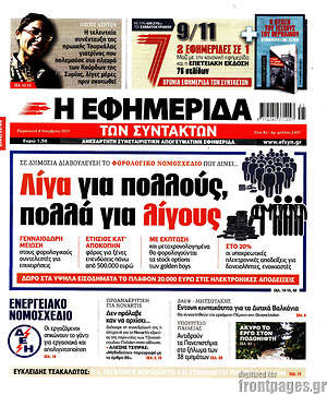 Η εφημερίδα των συντακτών: Λίγα για πολλούς, πολλά για λίγους