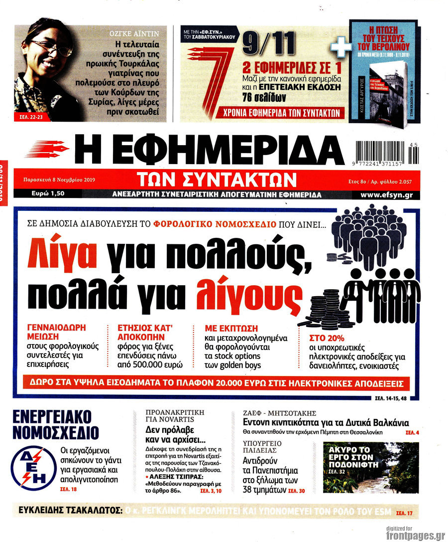 Η εφημερίδα των συντακτών