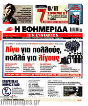 /Η εφημερίδα των συντακτών
