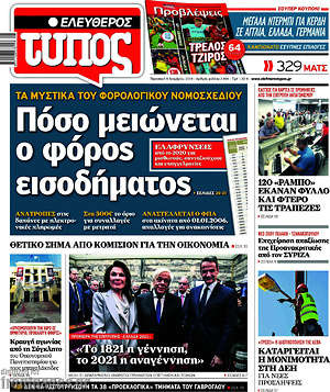 Ελεύθερος Τύπος: Πόσο μειώνεται ο φόρος εισοδήματος