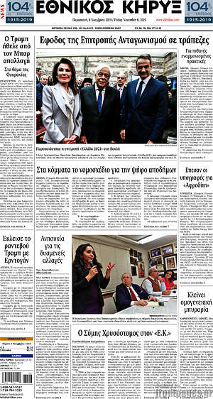 Πρωτοσέλιδο Εθνικός Κήρυξ