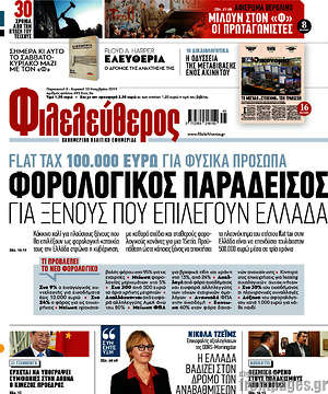 Φιλελεύθερος: Φορολογικός παράδεισος για ξένους που επιλέγουν Ελλάδα