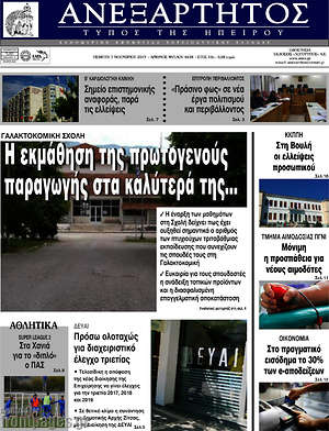 Πρωτοσέλιδο Ανεξάρτητος