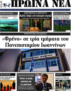 Πρωτοσέλιδο Πρωινά νέα