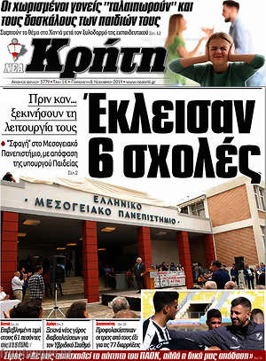 Πρωτοσέλιδο Νέα Κρήτη