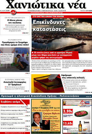 Πρωτοσέλιδο Χανιώτικα Νέα
