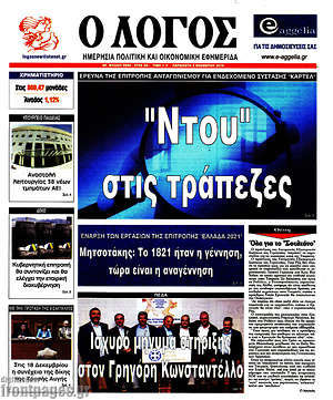 Πρωτοσέλιδο εφημερίδας Ο Λόγος - protoselida