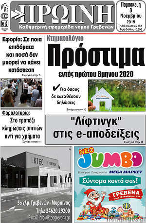 Πρωτοσέλιδο Πρωινή Γρεβενών
