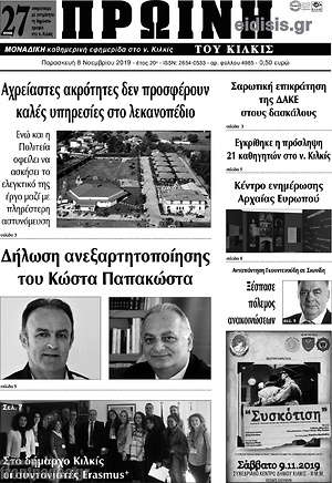 Πρωτοσέλιδο Πρωινή του Κιλκίς