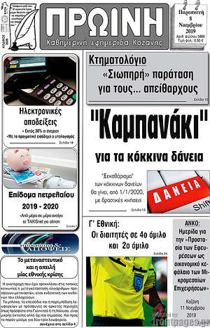 Πρωτοσέλιδο Πρωινή Κοζάνης