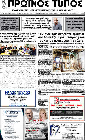 Πρωτοσέλιδο Πρωινός Τύπος Δράμας
