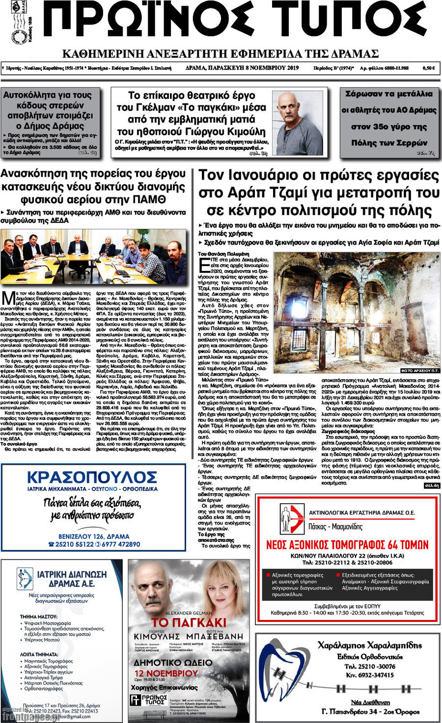 Πρωινός Τύπος Δράμας