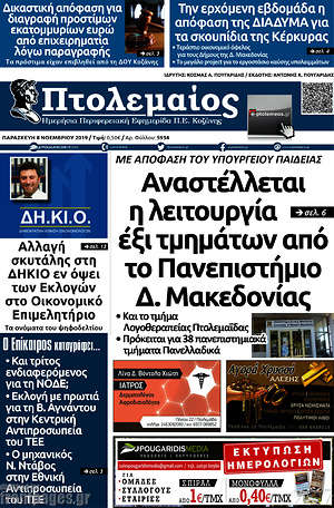Πρωτοσέλιδο Πτολεμαίος