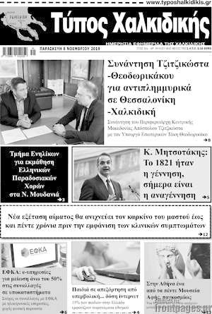 Πρωτοσέλιδο Τύπος Χαλκιδικής