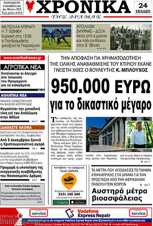 Πρωτοσέλιδο Χρονικά της Δράμας