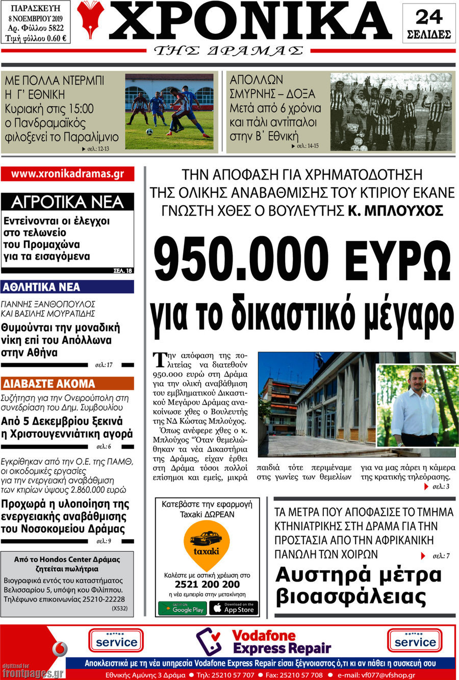 Χρονικά της Δράμας