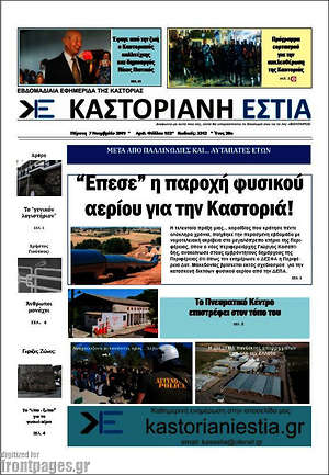 Πρωτοσέλιδο Καστοριανή Εστία