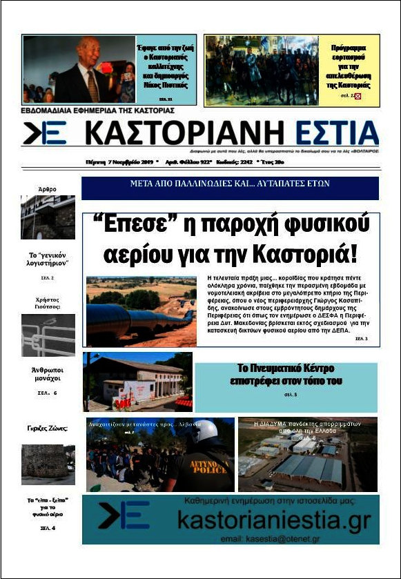 Καστοριανή Εστία