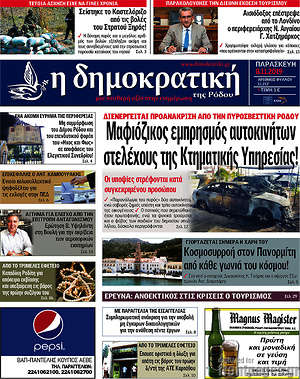 Πρωτοσέλιδο Δημοκρατική Ρόδου