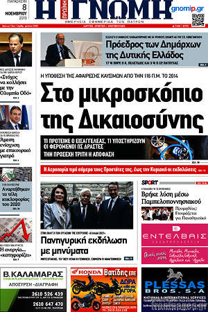 Πρωτοσέλιδο Η Γνώμη