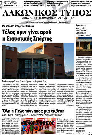 Πρωτοσέλιδο Λακωνικός Τύπος