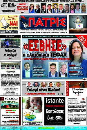 Πρωτοσέλιδο Πατρίς