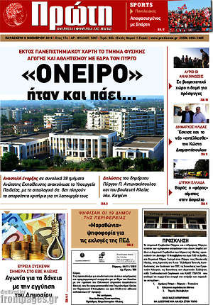 Πρωτοσέλιδο Πρώτη
