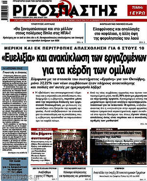 Ριζοσπάστης: "Ευελιξία" και ανακύκλωση των εργαζομένων για τα κέρδη των ομίλων