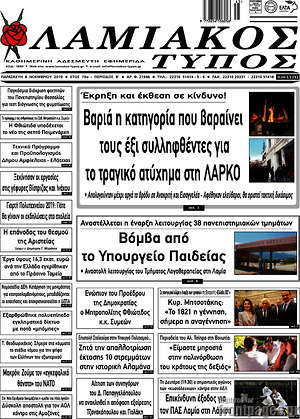 Πρωτοσέλιδο Λαμιακός Τύπος