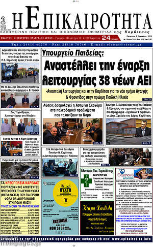 Πρωτοσέλιδο Η Επικαιρότητα