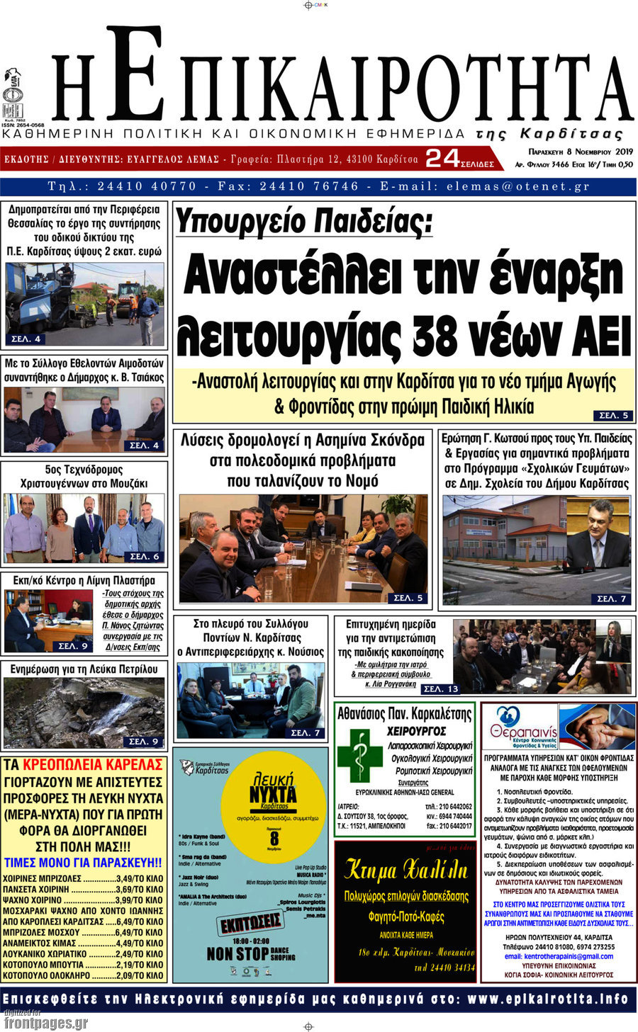 Η Επικαιρότητα