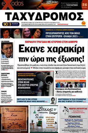 Πρωτοσέλιδο Ταχυδρόμος