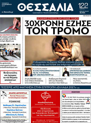 Πρωτοσέλιδο Θεσσαλία