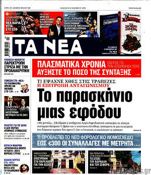 Τα Νέα: Το παρασκήνιο μιας εφόδου