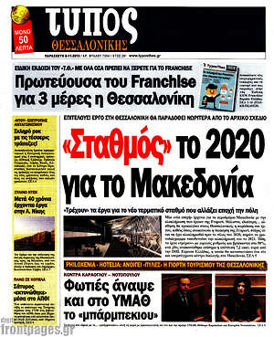 Πρωτοσέλιδο εφημερίδας Τύπος Θεσσαλονίκης - protoselida