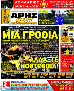 Πρωτοσέλιδο εφημερίδας Άρης είσαι - protoselida