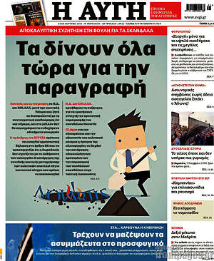 Αυγή: Τα δίνουν όλα για την παραγραφή