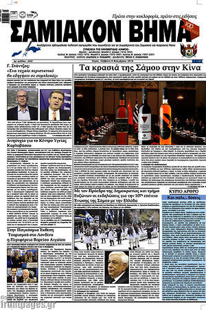 Πρωτοσέλιδο Σαμιακόν Βήμα