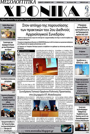 Πρωτοσέλιδο Μεσολογγίτικα Χρονικά